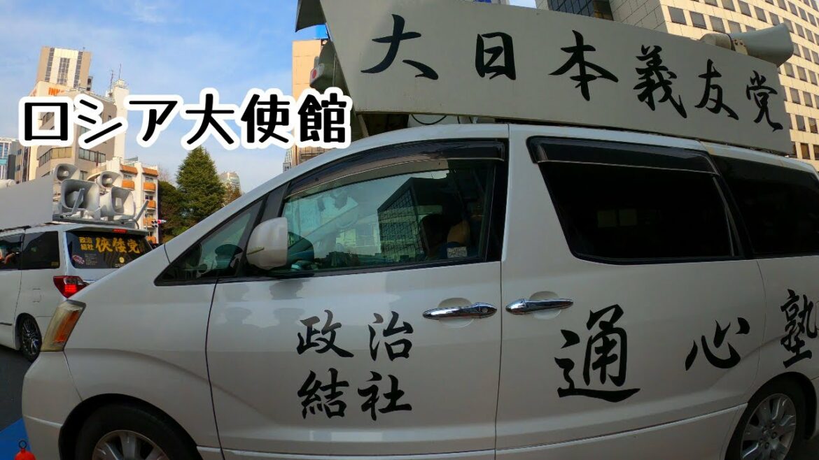 令和4年　　ウクライナ問題★★強盗国家ロシア★★街宣車活動　右翼団体　ロシア大使館　抗議  Part#7。